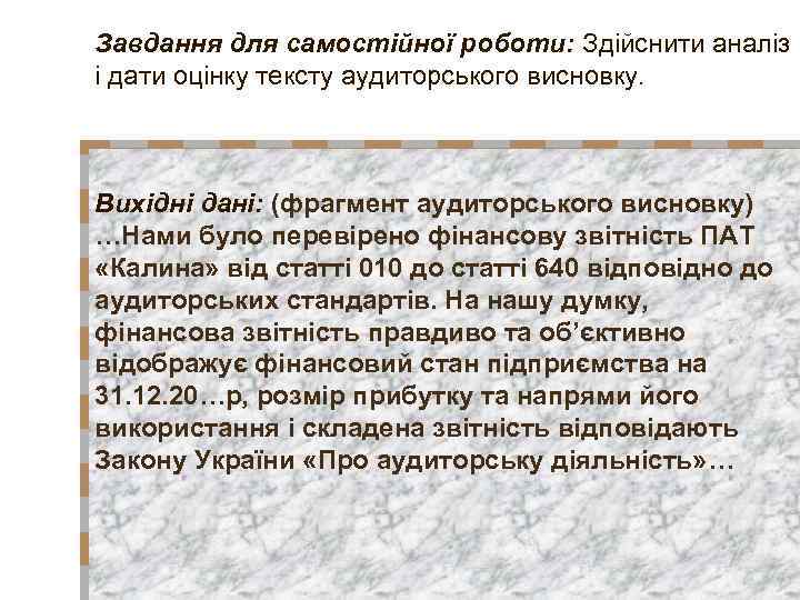Завдання для самостійної роботи: Здійснити аналіз і дати оцінку тексту аудиторського висновку. Вихідні дані: