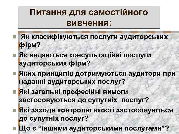 Питання для самостійного вивчення: n n n Як класифікуються послуги аудиторських фірм? Як надаються
