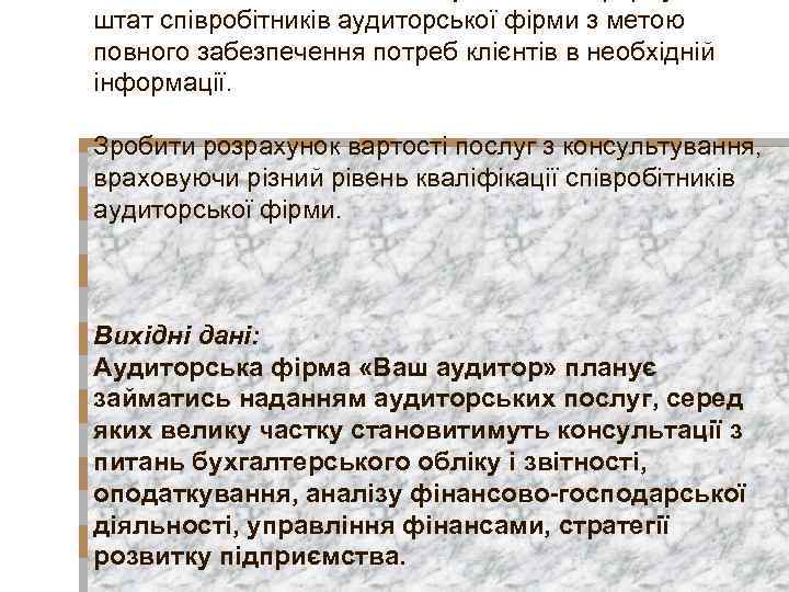 штат співробітників аудиторської фірми з метою повного забезпечення потреб клієнтів в необхідній інформації. Зробити