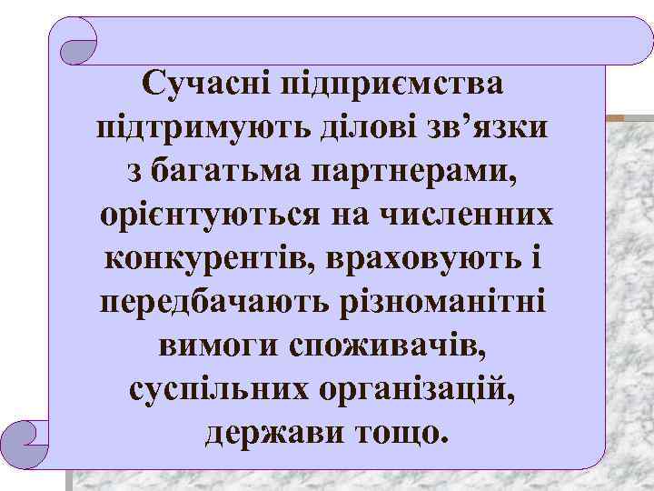 Сучасні підприємства підтримують ділові зв’язки з багатьма партнерами, орієнтуються на численних конкурентів, враховують і