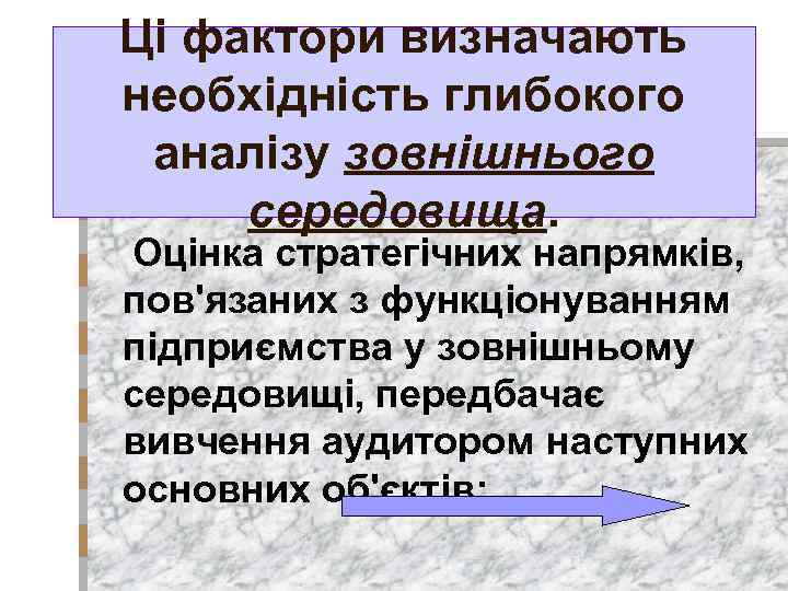 Ці фактори визначають необхідність глибокого аналізу зовнішнього середовища. Оцінка стратегічних напрямків, пов'язаних з функціонуванням