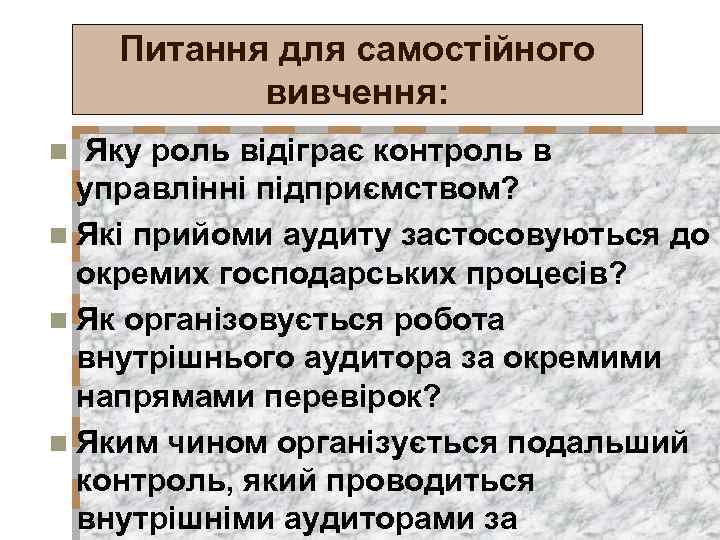Питання для самостійного вивчення: Яку роль відіграє контроль в управлінні підприємством? n Які прийоми
