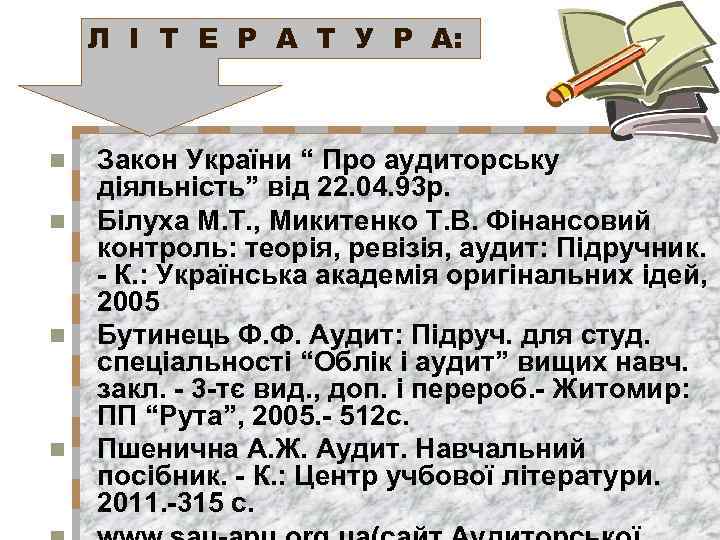 Л І Т Е Р А Т У Р А: n n Закон України