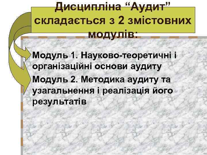 Дисципліна “Аудит” складається з 2 змістовних модулів: n Модуль 1. Науково-теоретичні і організаційні основи