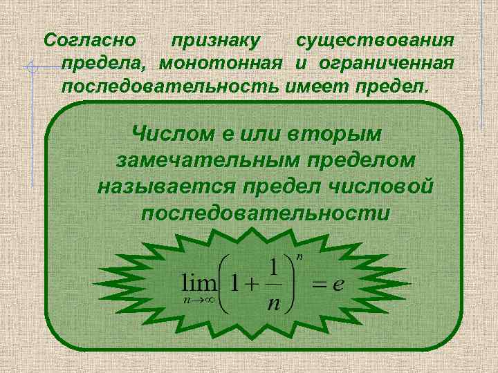 Признаки существуют. Предел монотонной ограниченной последовательности. Существование предела монотонной ограниченной последовательности. Монотонная ограниченная последовательность. Монотонная последовательность имеет предел.