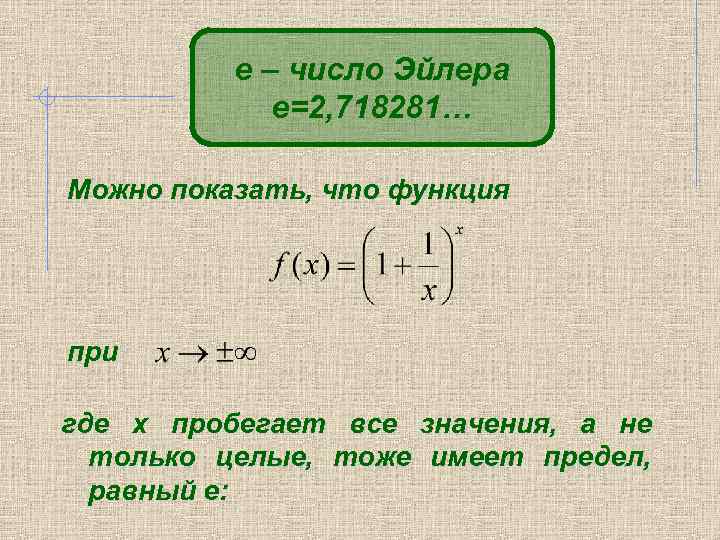 Предел равен. Число Эйлера. Число Эйлера предел. Функция Эйлера для числа. Функция от числа.