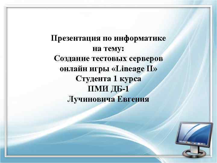Презентация по информатике на тему: Создание тестовых серверов онлайн игры «Lineage II» Студента 1