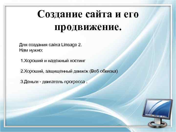 Создание сайта и его продвижение. Для создания сайта Lineage 2. Нам нужно: 1. Хороший