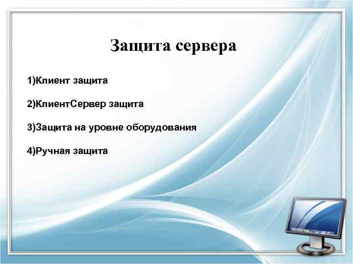 Защита сервера 1)Клиент защита 2)Клиент. Сервер защита 3)Защита на уровне оборудования 4)Ручная защита 