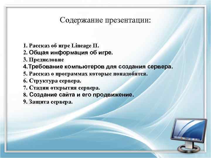 Содержание презентации: 1. Рассказ об игре Lineage II. 2. Общая информация об игре. 3.