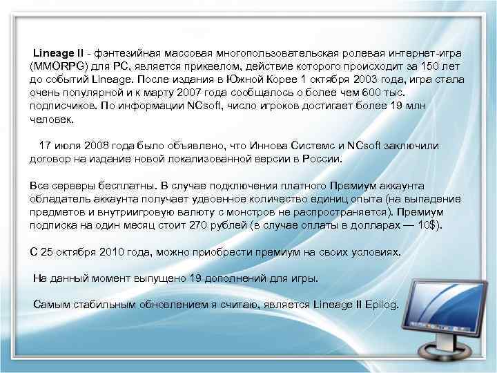 Lineage II - фэнтезийная массовая многопользовательская ролевая интернет-игра (MMORPG) для PC, является приквелом, действие