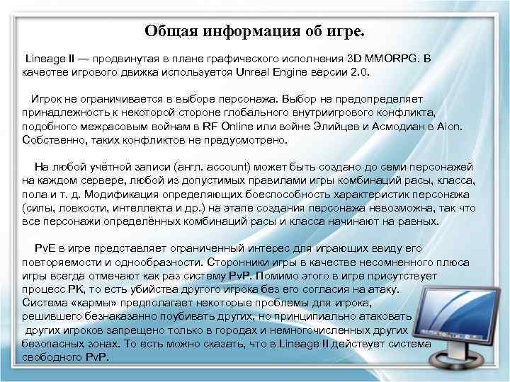  Общая информация об игре. Lineage II — продвинутая в плане графического исполнения 3