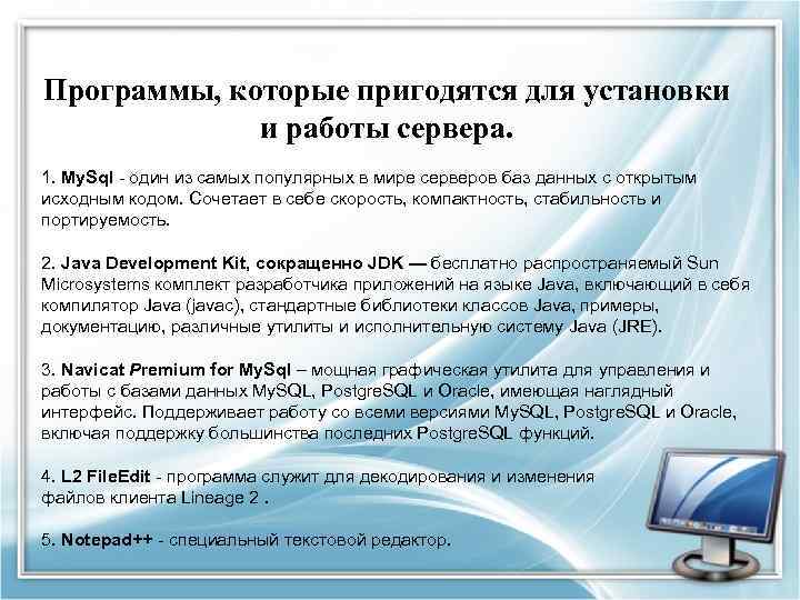 Программы, которые пригодятся для установки и работы сервера. 1. My. Sql - один из