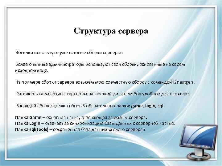Структура сервера Новички используют уже готовые сборки серверов. Более опытные администраторы используют свои сборки,