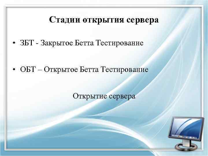 Стадии открытия сервера • ЗБТ - Закрытое Бетта Тестирование • ОБТ – Открытое Бетта
