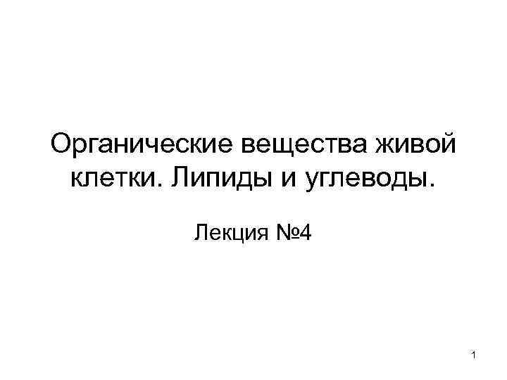 Органические вещества живой клетки. Липиды и углеводы. Лекция № 4 1 