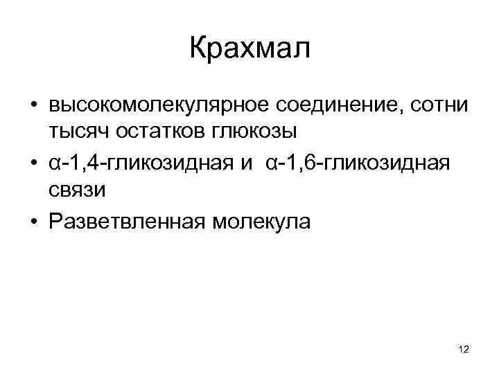 Крахмал • высокомолекулярное соединение, сотни тысяч остатков глюкозы • α-1, 4 -гликозидная и α-1,