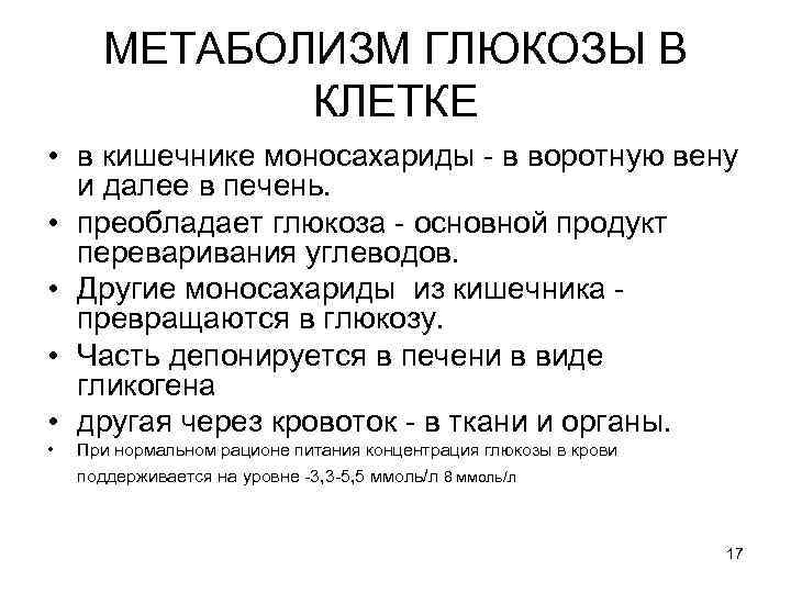 МЕТАБОЛИЗМ ГЛЮКОЗЫ В КЛЕТКЕ • в кишечнике моносахариды - в воротную вену и далее