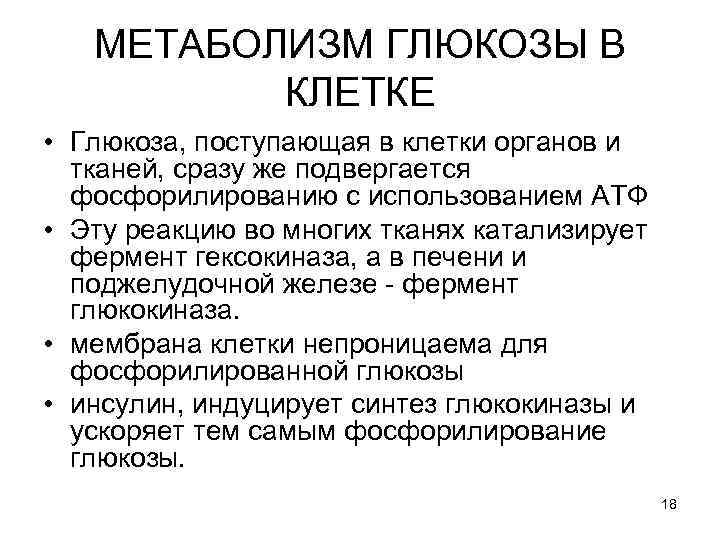 МЕТАБОЛИЗМ ГЛЮКОЗЫ В КЛЕТКЕ • Глюкоза, поступающая в клетки органов и тканей, сразу же