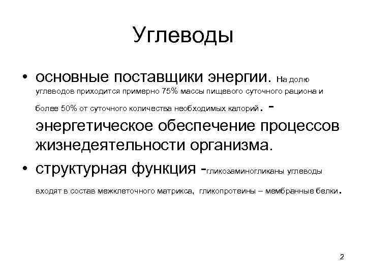 Углеводы • основные поставщики энергии. На долю углеводов приходится примерно 75% массы пищевого суточного