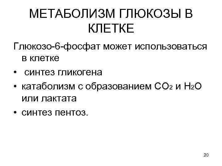 МЕТАБОЛИЗМ ГЛЮКОЗЫ В КЛЕТКЕ Глюкозо-6 -фосфат может использоваться в клетке • синтез гликогена •