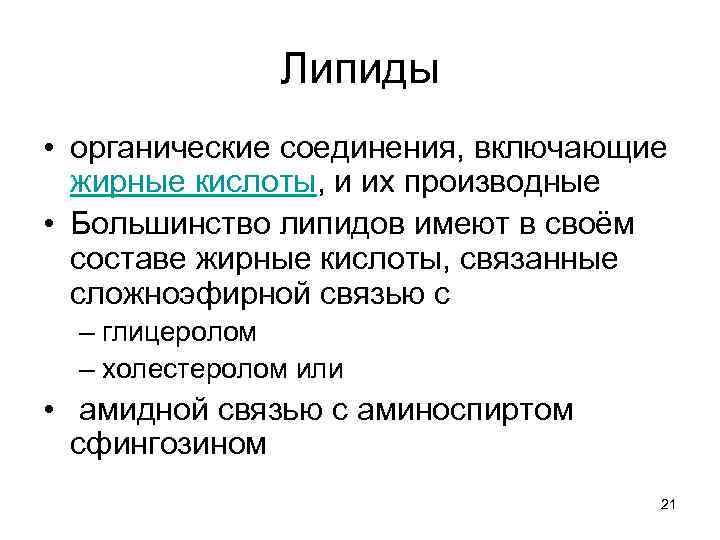 Липиды • органические соединения, включающие жирные кислоты, и их производные • Большинство липидов имеют