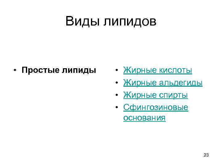 Виды липидов • Простые липиды • • Жирные кислоты Жирные альдегиды Жирные спирты Сфингозиновые