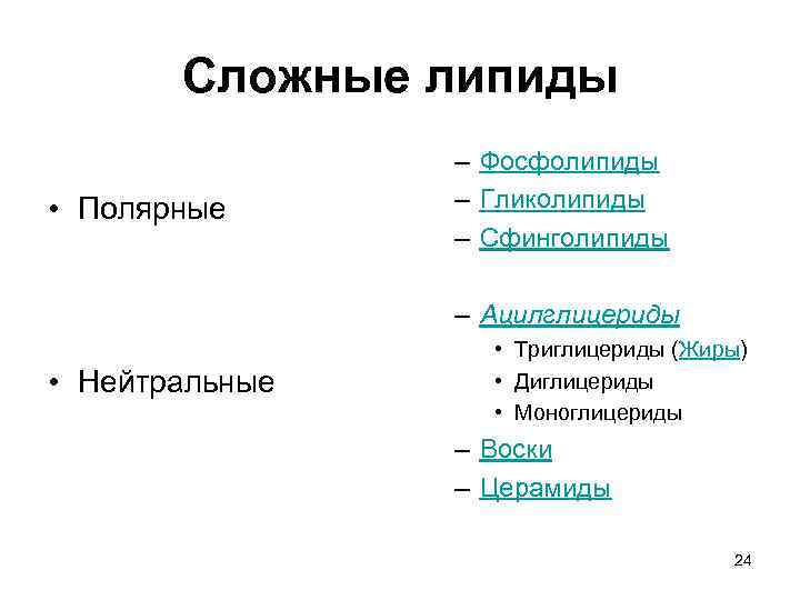 Сложные липиды • Полярные – Фосфолипиды – Гликолипиды – Сфинголипиды – Ацилглицериды • Нейтральные