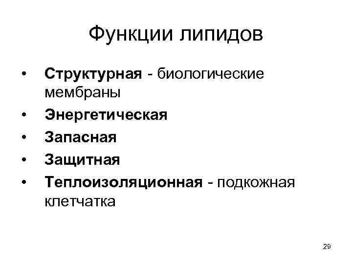 Функции липидов • • • Структурная - биологические мембраны Энергетическая Запасная Защитная Теплоизоляционная -