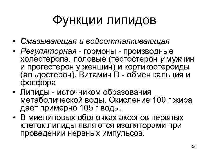 Функции липидов • Смазывающая и водоотталкивающая • Регуляторная - гормоны - производные холестерола, половые