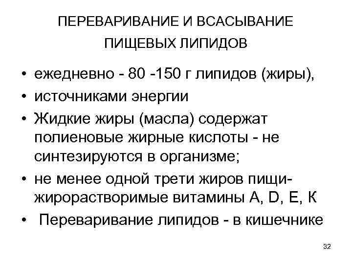 ПЕРЕВАРИВАНИЕ И ВСАСЫВАНИЕ ПИЩЕВЫХ ЛИПИДОВ • ежедневно - 80 -150 г липидов (жиры), •