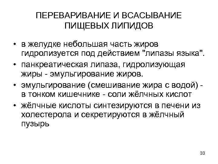 ПЕРЕВАРИВАНИЕ И ВСАСЫВАНИЕ ПИЩЕВЫХ ЛИПИДОВ • в желудке небольшая часть жиров гидролизуется под действием