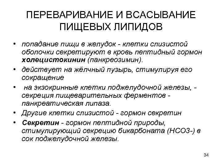 ПЕРЕВАРИВАНИЕ И ВСАСЫВАНИЕ ПИЩЕВЫХ ЛИПИДОВ • попадание пищи в желудок - клетки слизистой оболочки