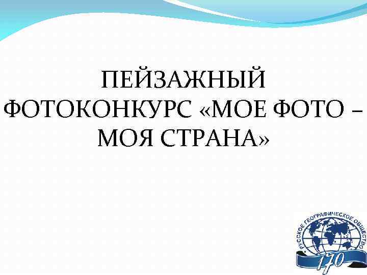 ПЕЙЗАЖНЫЙ ФОТОКОНКУРС «МОЕ ФОТО – МОЯ СТРАНА» 