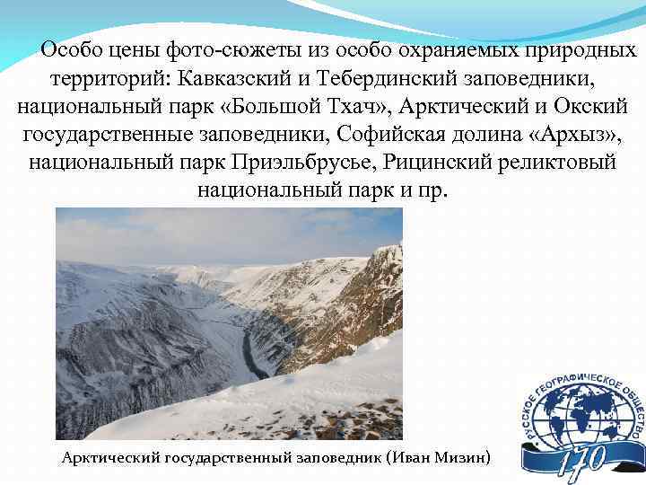 Особо цены фото-сюжеты из особо охраняемых природных территорий: Кавказский и Тебердинский заповедники, национальный парк