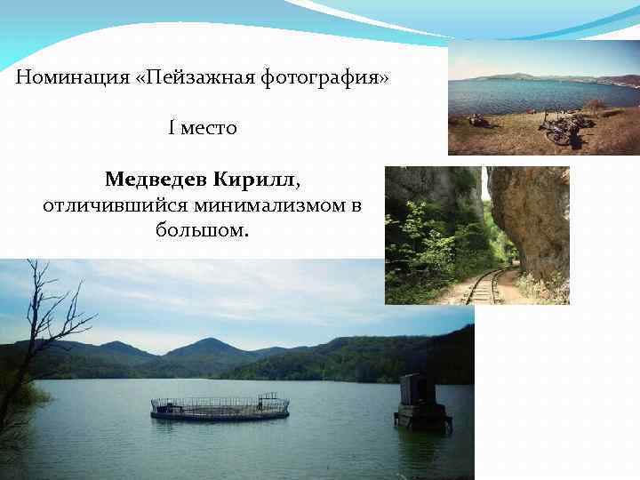 Номинация «Пейзажная фотография» I место Медведев Кирилл, отличившийся минимализмом в большом. 