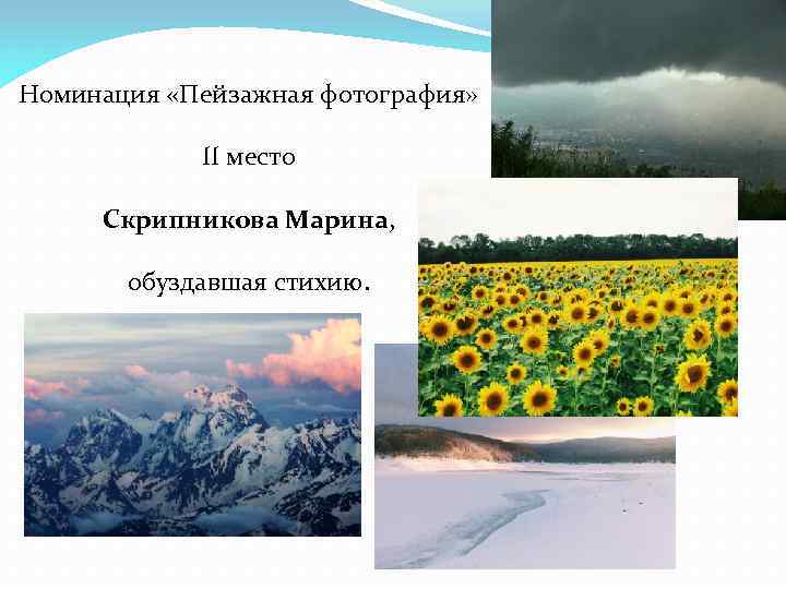 Номинация «Пейзажная фотография» II место Скрипникова Марина, обуздавшая стихию. 