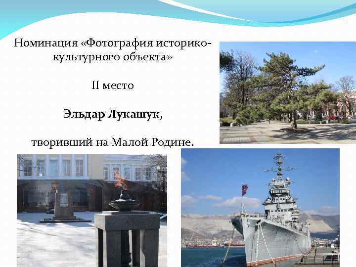 Номинация «Фотография историкокультурного объекта» II место Эльдар Лукашук, творивший на Малой Родине. 