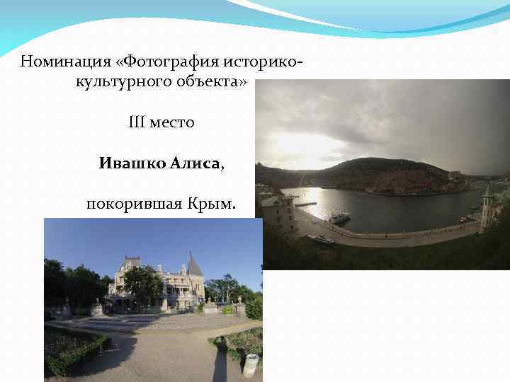 Номинация «Фотография историкокультурного объекта» III место Ивашко Алиса, покорившая Крым. 