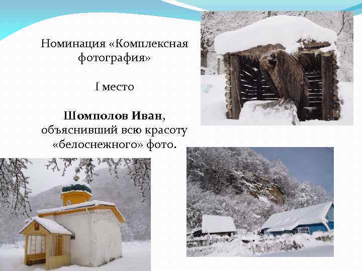 Номинация «Комплексная фотография» I место Шомполов Иван, объяснивший всю красоту «белоснежного» фото. 