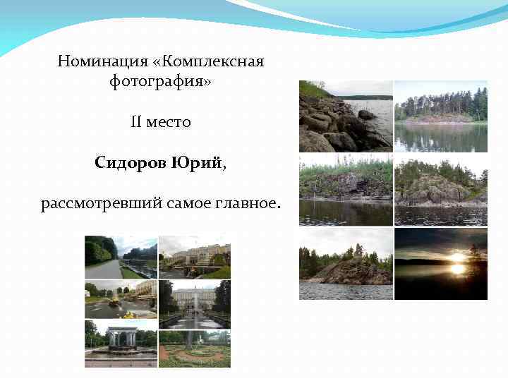 Номинация «Комплексная фотография» II место Сидоров Юрий, рассмотревший самое главное. 