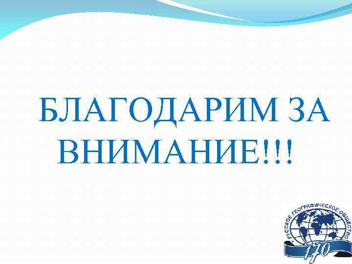 БЛАГОДАРИМ ЗА ВНИМАНИЕ!!! 