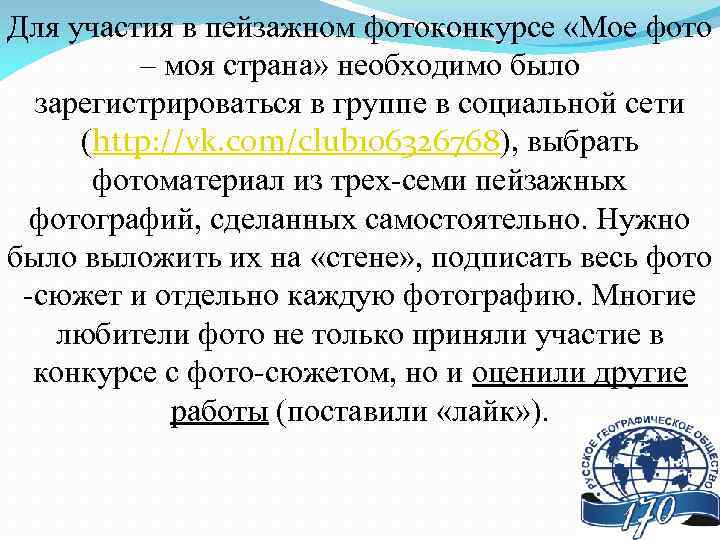 Для участия в пейзажном фотоконкурсе «Мое фото – моя страна» необходимо было зарегистрироваться в