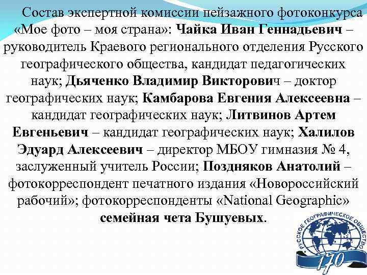 Состав экспертной комиссии пейзажного фотоконкурса «Мое фото – моя страна» : Чайка Иван Геннадьевич