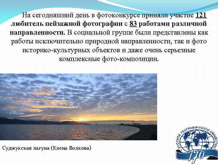 На сегодняшний день в фотоконкурсе приняли участие 121 любитель пейзажной фотографии с 83 работами