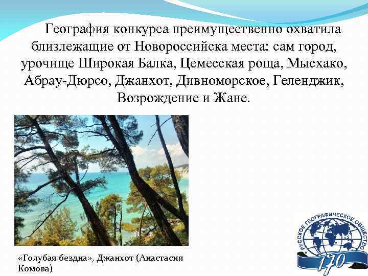 География конкурса преимущественно охватила близлежащие от Новороссийска места: сам город, урочище Широкая Балка, Цемесская