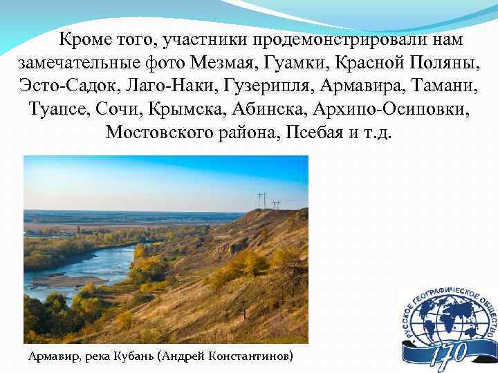 Кроме того, участники продемонстрировали нам замечательные фото Мезмая, Гуамки, Красной Поляны, Эсто-Садок, Лаго-Наки, Гузерипля,