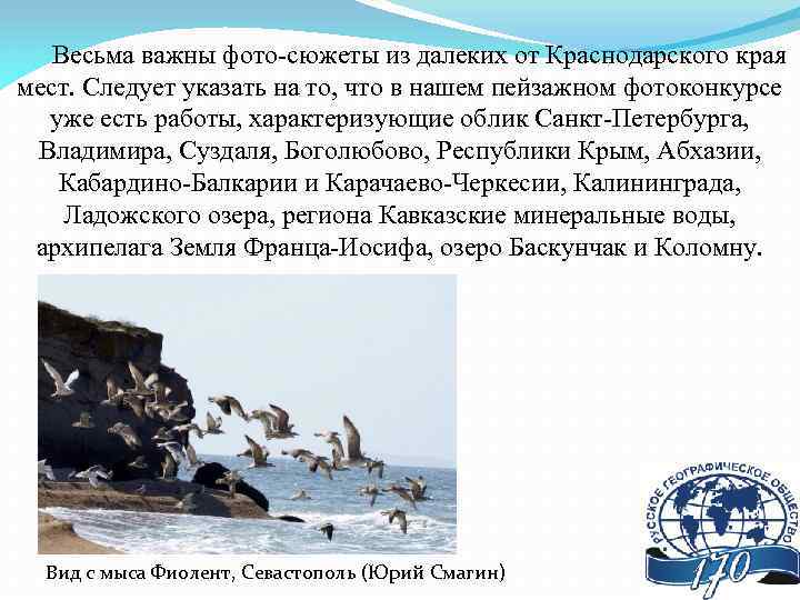 Весьма важны фото-сюжеты из далеких от Краснодарского края мест. Следует указать на то, что