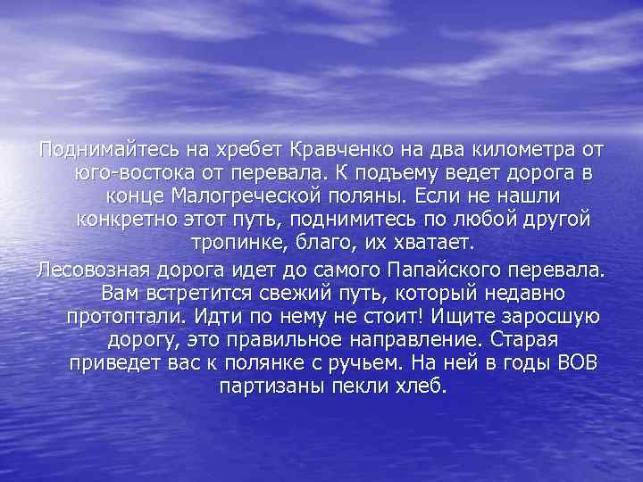 Поднимайтесь на хребет Кравченко на два километра от юго-востока от перевала. К подъему ведет