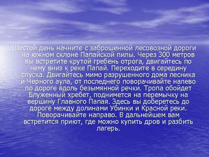 Шестой день начните с заброшенной лесовозной дороги на южном склоне Папайской пилы. Через 300